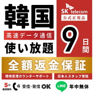 【返金保証あり】SKTelecom正規品｜韓国eSIM 9日間(216時間)｜データ無制限｜電話番号付き(チャージ後発…