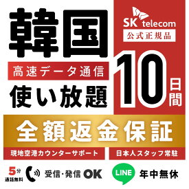 【最安値挑戦中！】【返金保証あり】24H即納！SKTelecom正規品｜韓国eSIM 10日間(240時間)｜データ無制限｜電話番号付き(チャージ後発信可能)｜有効期限:ご購入から120日まで使用可能｜韓国空港でもサポート可能