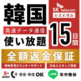 【最安値挑戦中！】【返金保証あり】24H即納！SKTelecom正規品｜韓国eSIM 15日間(360時間)｜データ無制限｜電話番号付き(チャージ後発信可能)｜有効期限:ご購入から120日まで使用可能｜韓国空港でもサポート可能