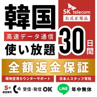 【返金保証あり】24H即納！SKTelecom正規品｜韓国eSIM 30日間(720時間)｜データ無制限｜電話番号付き(チ…
