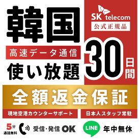【返金保証あり】24H即納！SKTelecom正規品｜韓国eSIM 30日間(720時間)｜データ無制限｜電話番号付き(チャージ後発信可能)｜有効期限:ご購入から120日まで使用可能｜韓国空港でもサポート可能