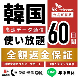 【最安値挑戦中！】【返金保証あり】24H即納！SKTelecom正規品｜韓国eSIM 60日間(1440時間)｜データ無制限｜電話番号付き(チャージ後発信可能)｜有効期限:ご購入から120日まで使用可能｜韓国空港でもサポート可能