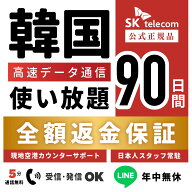 【最安値挑戦中！】【返金保証あり】24H即納！SKTelecom正規品｜韓国eSIM 90日間(2160時間)｜データ無制…