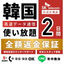 【返金保証あり】SKTelecom正規品｜韓国eSIM 2日間(48時間)｜データ無制限｜電話番号付き(チャージ後発信可能)｜R-mes…