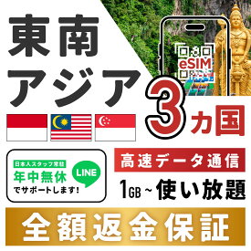 【東南アジア インドネシア マレーシア シンガポール 3ヶ国対応 eSIM】東南アジア3ヶ国対応！ 無制限 選べるプラン！ 簡単設定 4G 高速データ通信 東南アジア旅行 有効期限90日以内 LINEで対応可能！