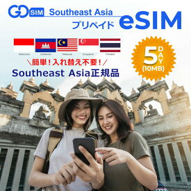 東南アジア5ヶ国対応 プリペイドeSIM 5日間(10GB) 簡単設定 データのみ利用可能 4G 高速データ通信 東南アジア旅行 有効期限90日以内