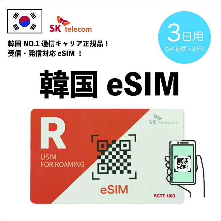 楽天市場】【SKTelecom正規品】eSIM韓国3日間(72時間) 電話番号付き  