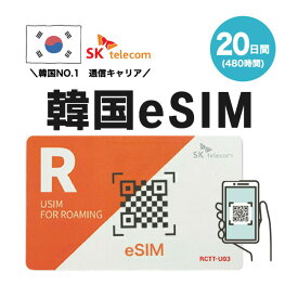 韓国プリペイドeSIM 20日間 SKテレコム正規品 有効期限 2024/9/30まで 韓国 esim 韓国 sim 無制限 韓国旅行 通話 SMS 受信可能