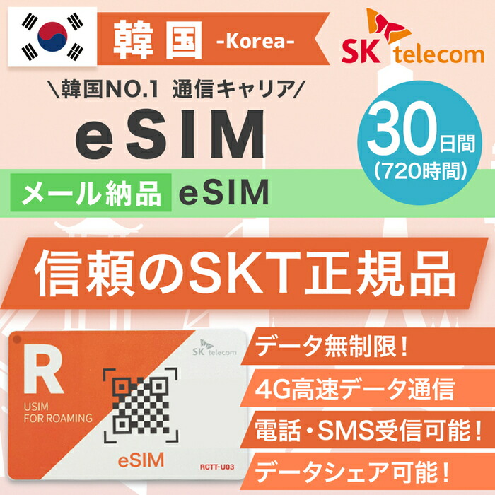 韓国プリペイドeSIM 30日間 SKテレコム正規品 有効期限 2023 30まで 韓国 esim 韓国 sim 無制限 韓国旅行 通話 SMS 受信可能