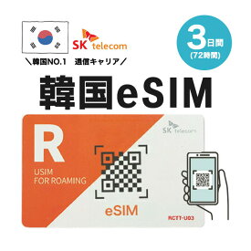 韓国プリペイドeSIM 3日間 SKテレコム正規品 有効期限 2024/9/30まで 韓国 esim 韓国 sim 無制限 韓国旅行 通話 SMS 受信可能