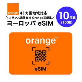 ヨーロッパ 41カ国対応 プリペイドeSIM 10日間(15GB) フランスNo.1キャリア オレンジ正規品 Orange データのみ利用可能 高速データ通信 ヨーロッパ旅行 有効期限180日以内