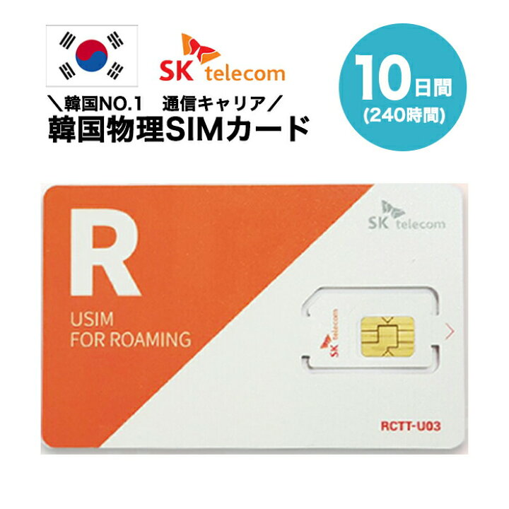 楽天市場】韓国SIMカード 10日間 日本国内配送 SKテレコム正規品 有効  