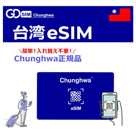 台湾 eSIM 無制限 3日間～10日間 ご利用される通信量はお選びいただけます 中華電信正規品 Chunghwa データのみ利用可能 高速データ通信 台湾旅行 有効期限90日以内