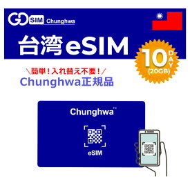 台湾 プリペイドeSIM 10日間(20GB) 中華電信正規品 Chunghwa データのみ利用可能 高速データ通信 低速無制限 台湾旅行 有効期限30日以内