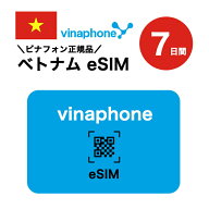 ベトナム プリペイドeSIM 7日間 ビナフォン正規品 vinaphone sim 無制限 海外旅行 通話 SMS 受信可能 有…