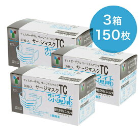 【即納】竹虎 サージマスクTC 小児用 ホワイト 医療用マスク50枚入 076107 3箱 50枚入 計150枚【サージカルマスク マスク 小さめ 選べる 3層構造 対策 花粉 ハウスダスト 対策 GDストア】