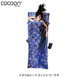 コクーン Cocoon トラベルシーツ コットン リーブス スリーピングバッグ用ライナー 寝袋シーツ キャンプ用品 旅行グッズ 12550003810000 COC12550003810000