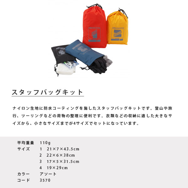 セール価格 イスカ ISUKA スタッフバッグキット 荷物整理 (4枚セット) 収納袋 登山 キャンプ 防水 ISU357000 アウトドア  357000 バッグ