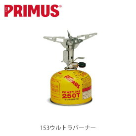 プリムス 153ウルトラバーナー キャンプ用バーナー クッキング用品 シングルバーナー ストーブガス アウトドアギア 圧電点火装置付 PRIMUS P-153 PRIP153