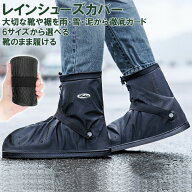 レインシューズカバー 防水 防寒 レインシューズ 上からカバー 折りたたみ 長靴 持ち運び 雨 梅雨 防災 …