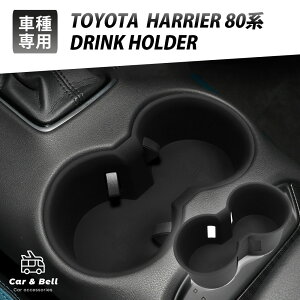 TOYOTA ハリアー HARRIER 80系 車種専用 ドリンクホルダー 置き型 2個 ドリンクカップ 3D ラバーマット 内装 カスタム 車用品 カーアンドベル KAN002670