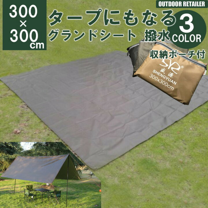楽天市場】グランドシート テントシート 300×300cm 撥水加工 湿気防止 