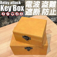 リレーアタック対策 スマートキー 電波遮断ケース 電波遮断ボックス 盗難防止 キーケース 電波遮断ケース…