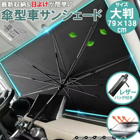 車用 サンシェード 傘型 日除け パラソル カーテン UV 紫外線カット 遮光 遮熱 フロントガラス 車 暑さ対策 プライバシー 折りたたみ 収納ポーチ付き KAN000413