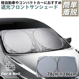 ワンタッチ式 サンシェード 車 日除け フロント車用 78cm×146cm フロントガラス サンシェード 自動車 フロントガラス 遮光 日よけシート 日焼け対策 便利グッズ シルバー×ブラック KAN000507