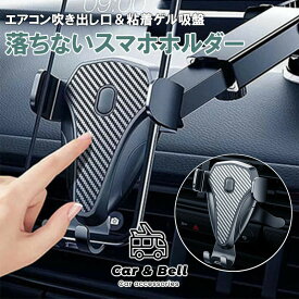 車載ホルダー スマホホルダー 2in1 エアコン吹き出し口&粘着ゲル吸盤 カーボン 取り付け簡単 ワンタッチ スマホスタンド アイフォン KAN000587