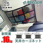 車 天井 ネット カーゴネット 2層ネット 80cm 天井収納 4way仕様 ラゲッジネット 荷物 収納ネット ルーフネット 車載 荷物落下防止 ミニバン SUV カーアンドベル KAN000653