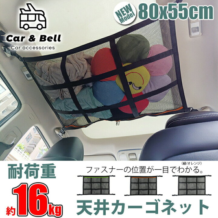 楽天市場 車 天井 ネット カーゴネット 2層ネット 80cm 天井収納 4way仕様 ラゲッジネット 荷物 収納ネット ルーフネット 車載 荷物落下防止 ミニバン Suv カーアンドベル Kan ギーク