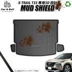 エクストレイル T33 日産 ニッサン TPE アウトドア ラゲッジマット MUD SHIELD 完全防水 3Dマット トランク カーマット ラバーマット カーアンドベル KAN001567