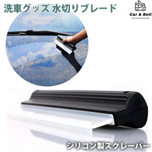 車 水切りブレード スクレーパー シリコン 洗車グッズ 水切り 洗車 ワイパー フロントガラス 窓 水垢 防止 水滴 除去 雪かき カーアンドベル KAN000840