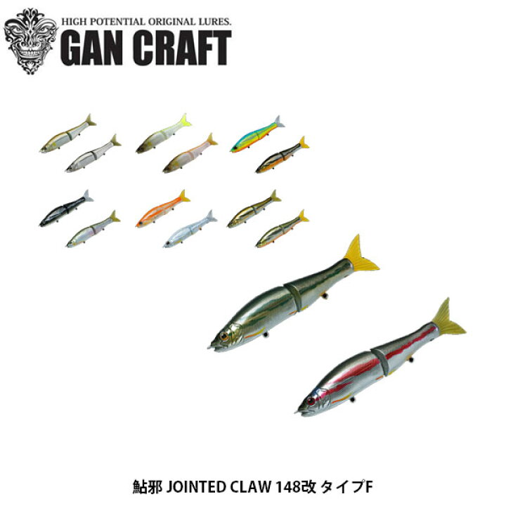 楽天市場】ガンクラフト ルアー 鮎邪 JOINTED CLAW 148改 タイプF 
