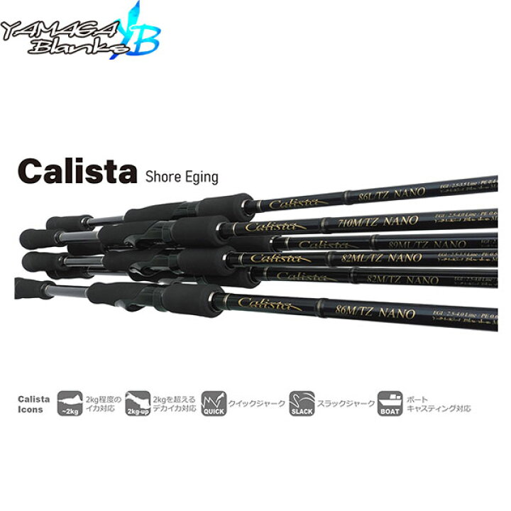楽天市場】YAMAGA Blanks ヤマガブランクス Calista82M TZ Nano カリスタ Calista TZ NANO エギング 竿 ロッド スピニングモデル 2ピース YBS4571584100524 : ギーク 楽天市場】YAMAGA Blanks ヤマガブランクス Calista82M TZ Nano カリスタ Calista TZ NANO エギング 竿 ロッド スピニングモデル 2ピース YBS4571584100524 : ギーク