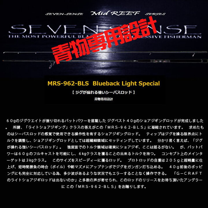 楽天市場】Gcraft ジークラフト ロッド 竿 セブンセンス MRS-962-BLS 