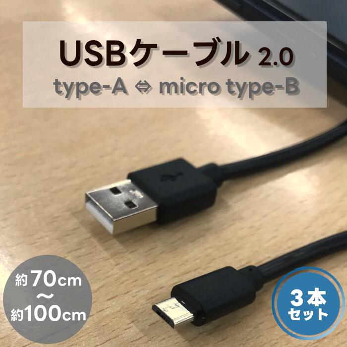 楽天市場】3本セット micro USB Type-B Type-A ケーブル 充電ケーブル