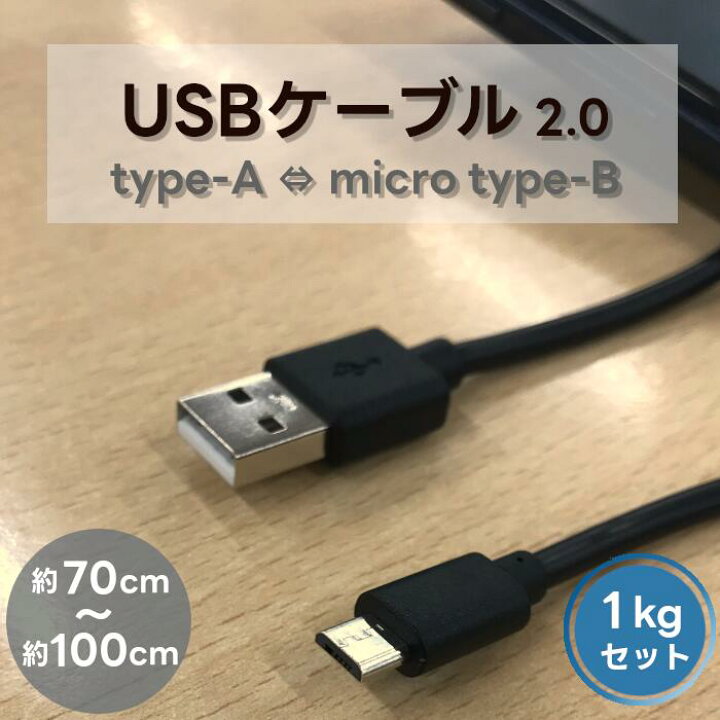 楽天市場】1kg 約40本 まとめ売り 約40本 micro USB Type-B Type-A 