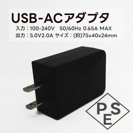 USB-ACアダプター PSE認証済 入力 AC 100-240V 50/60Hz 0.65A MAX 出力 DC 5V 2A USB充電器 ACアダプター AC スマホ充電器 USB 1ポート W75 D40 H24 アダプター AC