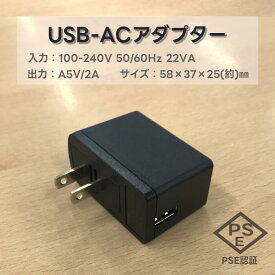 USB-ACアダプター PSE認証済 入力 AC 100-240V 50/60Hz 22VA 出力 DC 5V 2A USB充電器 ACアダプター AC スマホ充電器 USB 1ポート W58×D37×H25 アダプター AC