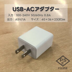 USB-ACアダプター PSE認証済 入力 AC 100-240V 50/60Hz 0.8A 出力 DC 5V 1A 充電 USB充電器 ACアダプター AC 充電器 スマホ充電器 USB 1ポート W40×D36×H23