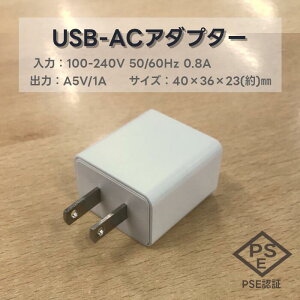 USB-ACA_v^[ PSEF؍  AC 100-240V 50/60Hz 0.8A o DC 5V 1A [d USB[d ACA_v^[ AC [d X}z[d USB 1|[g W40×D36×H23