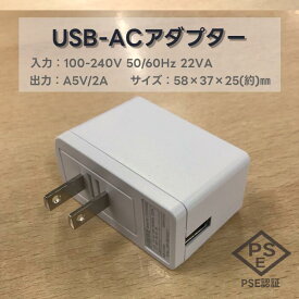 USB-ACアダプター PSE認証済 入力 AC 100-240V 50/60Hz 22VA 出力 DC 5V 2A USB充電器 ACアダプター AC スマホ充電器 USB 1ポート W58×D37×H25