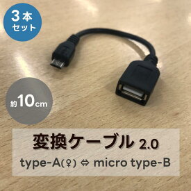 3本 セット販売 micro USB Type-B Type-A ♀ メス ケーブル ホストケーブル 10cm 100mm USB-B microUSB-B USBケーブル スマホ スマートフォン