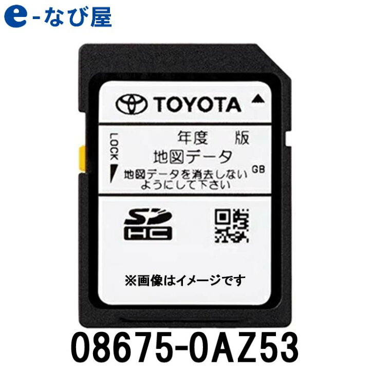 楽天市場 3 15限定 店内全品ポイントup トヨタ 地図更新ソフト 0az53 トヨタ純正sdカーナビ用 最新 21年春版 カー用品の専門店 E なび屋