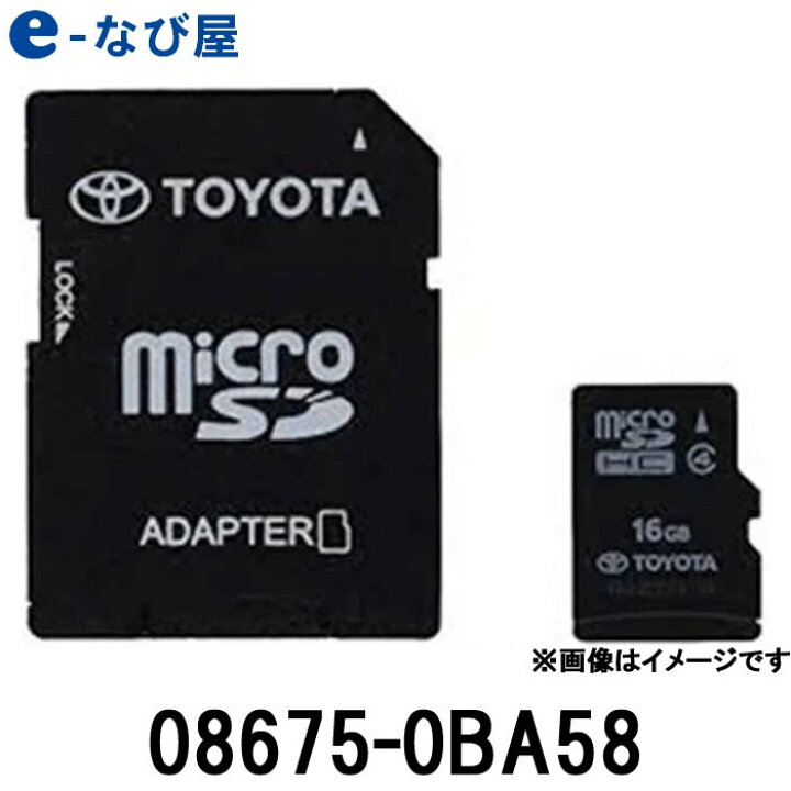 楽天市場】トヨタ 地図更新ソフト 08675-0BA58 トヨタ純正SDカーナビ用 
