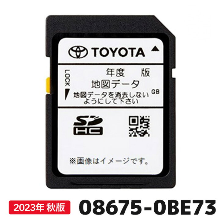楽天市場】トヨタ 地図更新ソフト 08675-0BE73 トヨタ純正部品 SD 