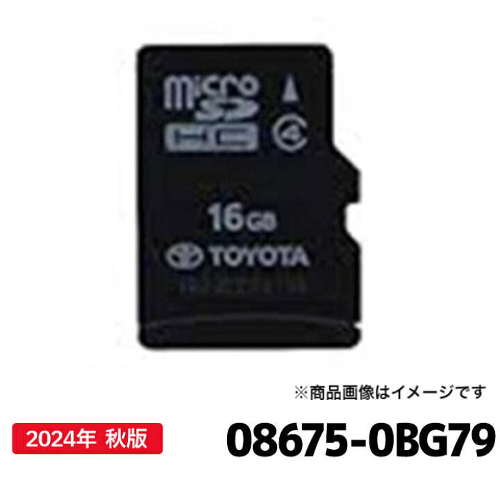楽天市場】08675-0BG79 トヨタ 地図更新ソフト トヨタ純正部品 SD 