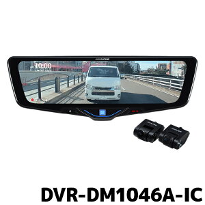 DVR-DM1046A-IC アルパイン ドライブレコーダー搭載10型デジタルミラー 車内用リアカメラ